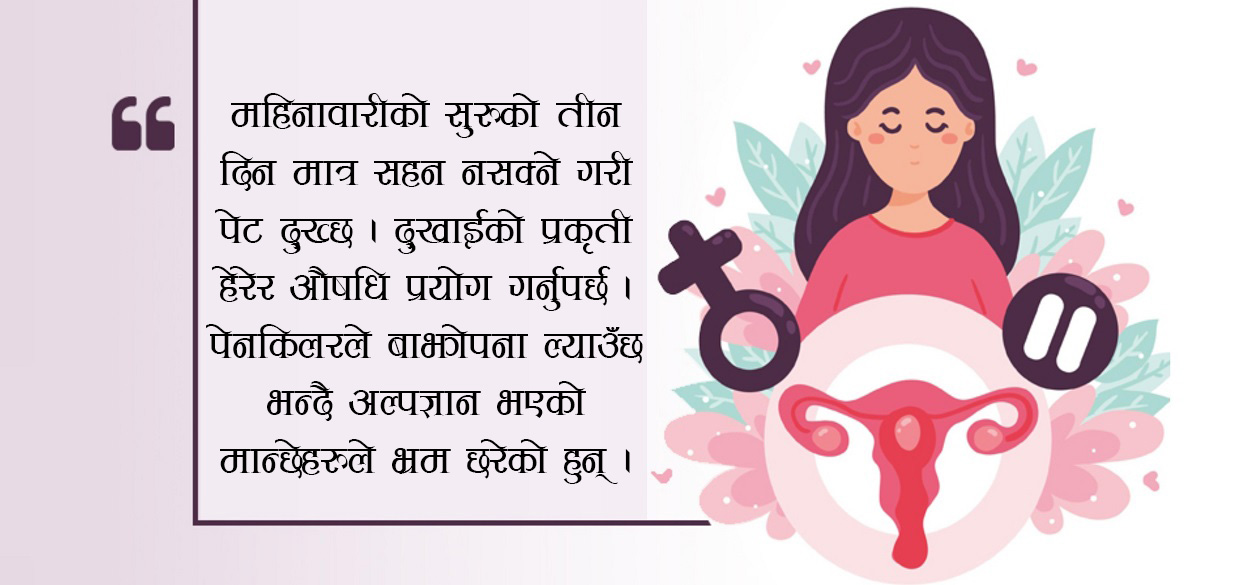 महिनावारीमा पेनकिलर खाने कि नखाने ?