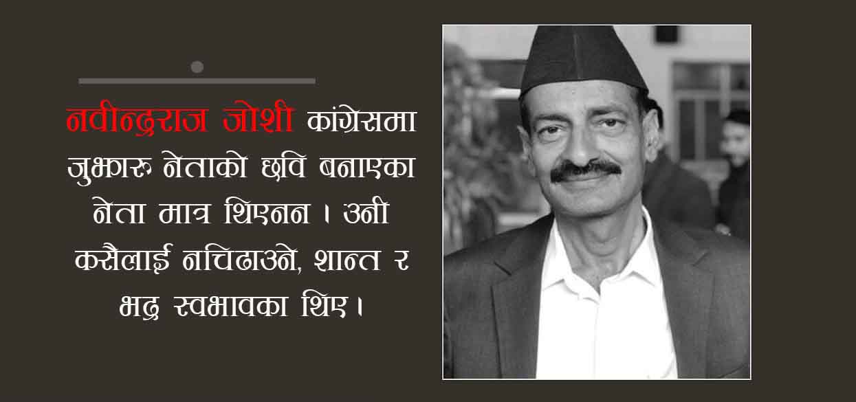 कसैसँग नचिढाउने, शान्त र भद्र नेताको अवसान