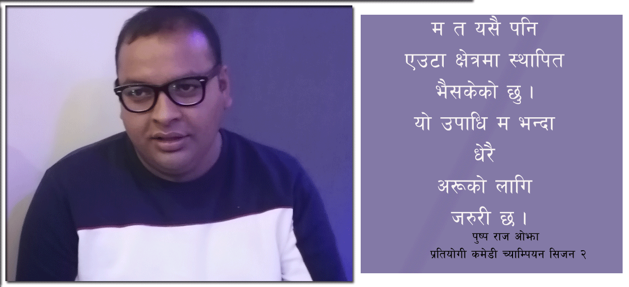 कमेडी च्याम्पियनका ‘कमेडी’ पात्र पुष्पराज