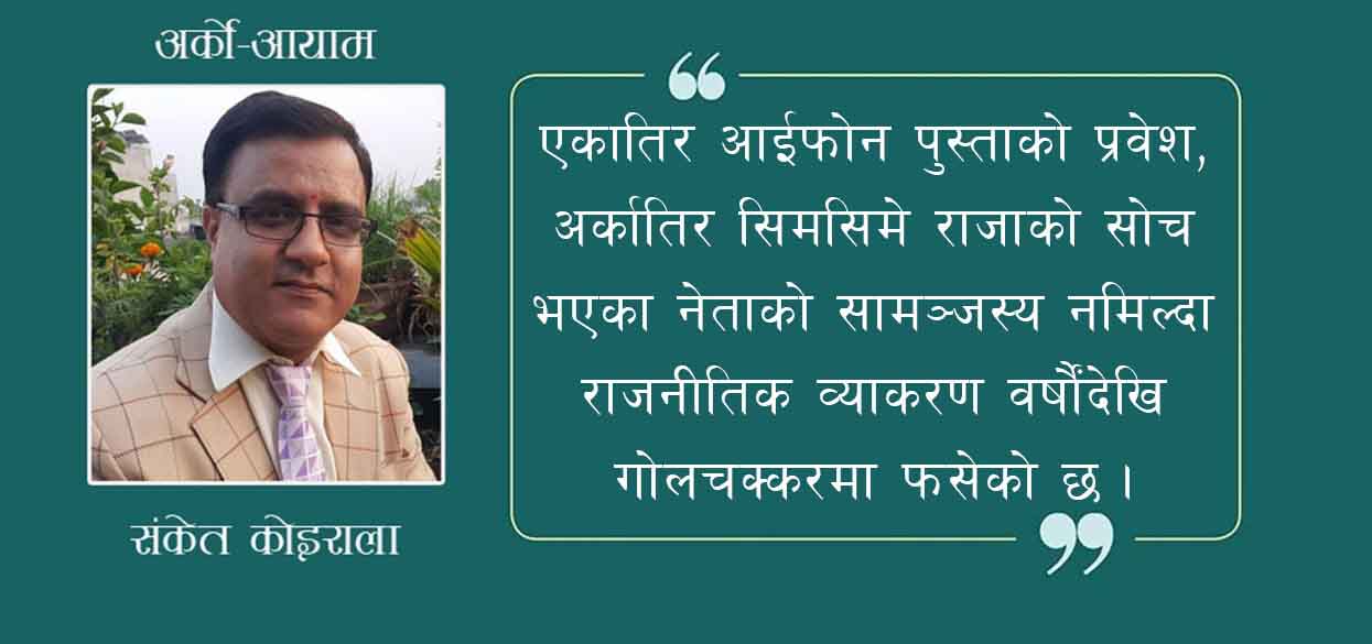 महेन्द्रमाला घोकेका गणतन्त्रवादीहरू