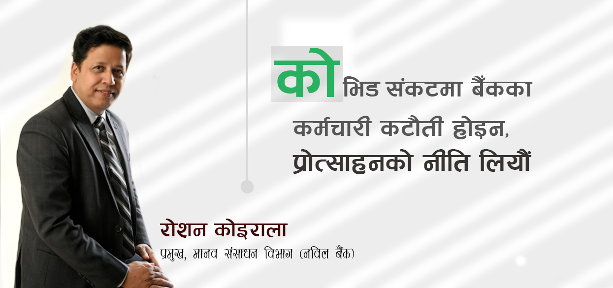नविल बैंकको काेरोनाकालिन अनुभव : कर्मचारीलाई ५० लाख, ३ महिना ‘वर्क फ्रम होम’