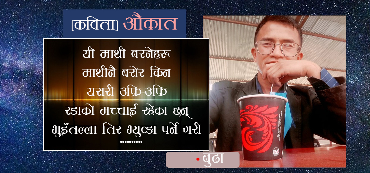 औकात !