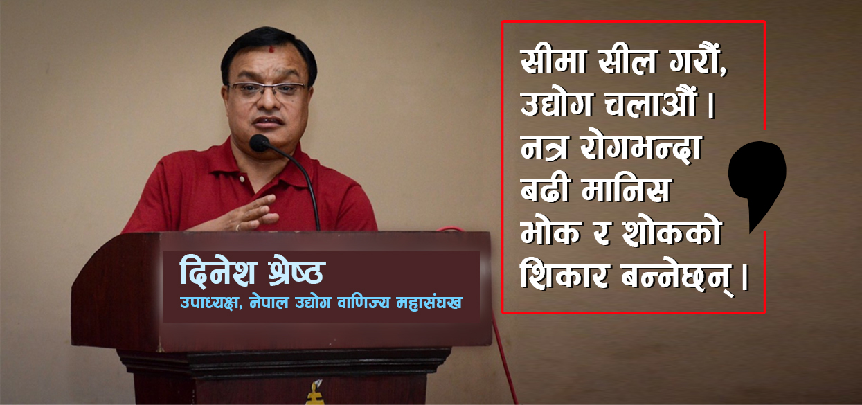 भारतसँगको सीमा सील गरौं, स्वास्थ्य मापदण्ड अपनाएर उद्योग चलाऔं