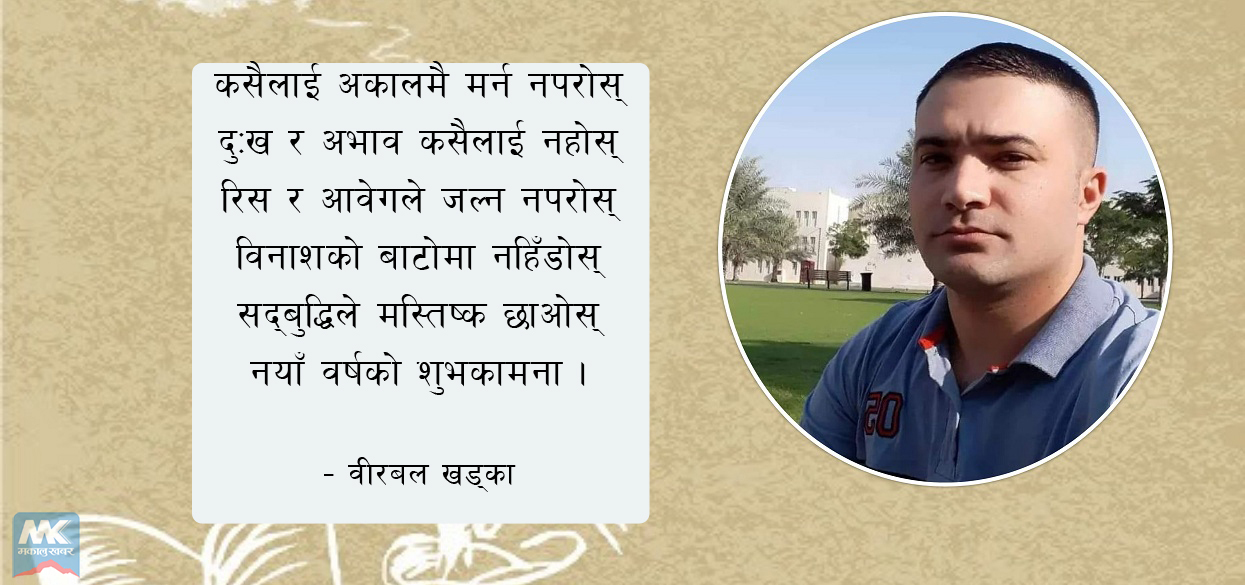 नयाँ वर्ष २०७८ को शुभकामना (कविता)