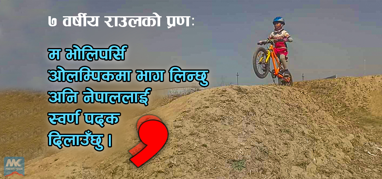 ओलम्पिकको स्वर्णिम सपना !