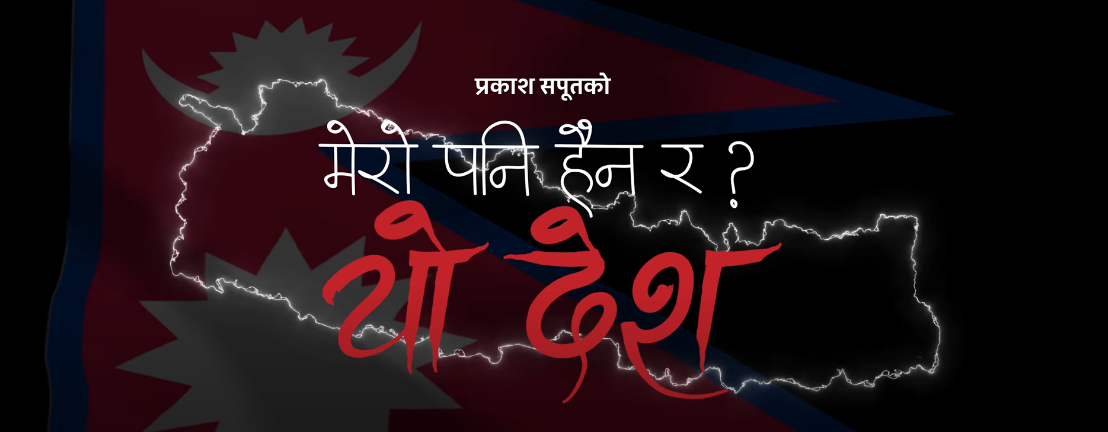 हर ‘अनागरिक’ नागरिकको गीत यो देश मेरो पनि हैन र !