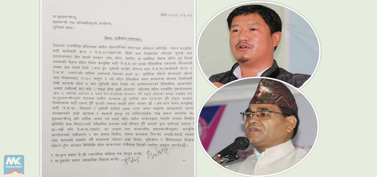 लुम्बिनी प्रदेश : दुई मन्त्रीद्वारा राजीनामा