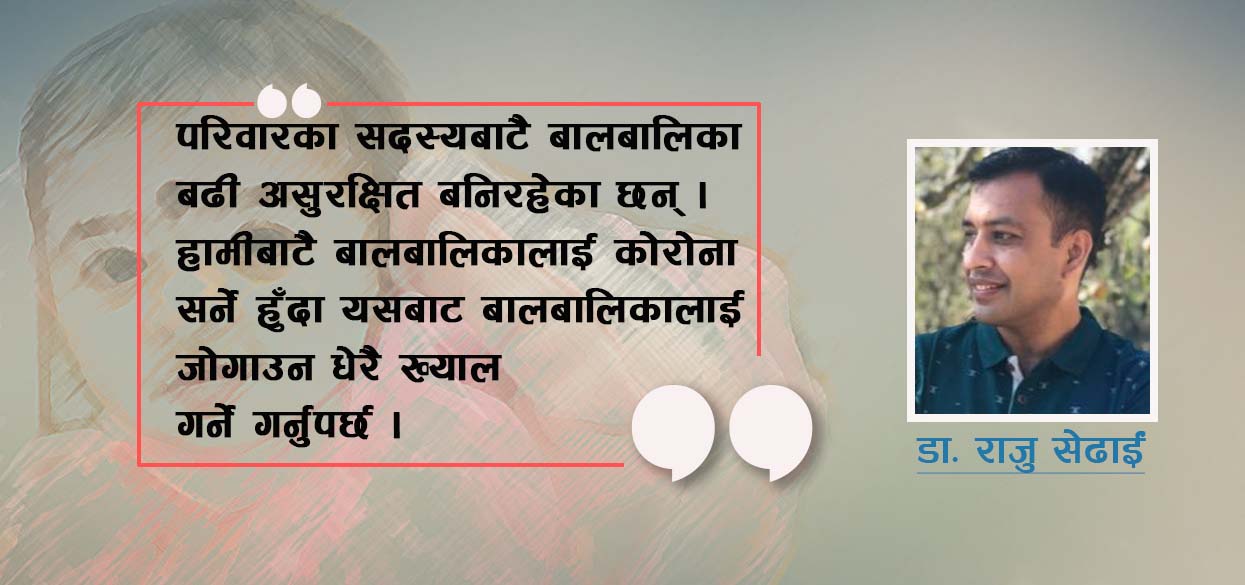 जोखिमका बेला बालबालिकालाई थप ख्याल गरौं : डा. सेढाईं