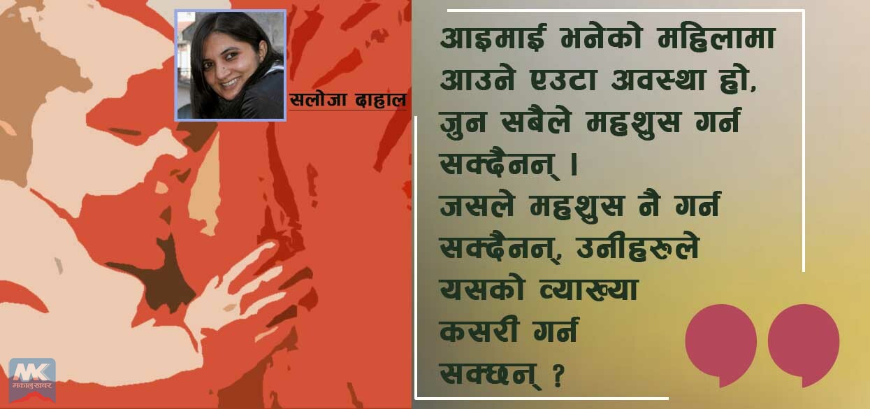 आमाहरु आइमाई हुन्