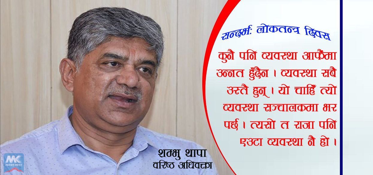 राजनीतिक पद्धति बनेन, व्यक्तिगत प्रवृत्तिले राज्य सञ्चालन हुँदा लोकतन्त्र बलियो भएन