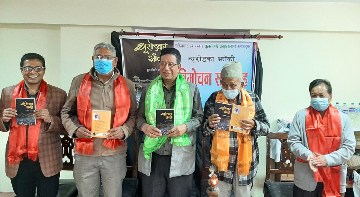 तुलसीहरिको ‘न्यूरोडका झाँक्री’ विमोचन