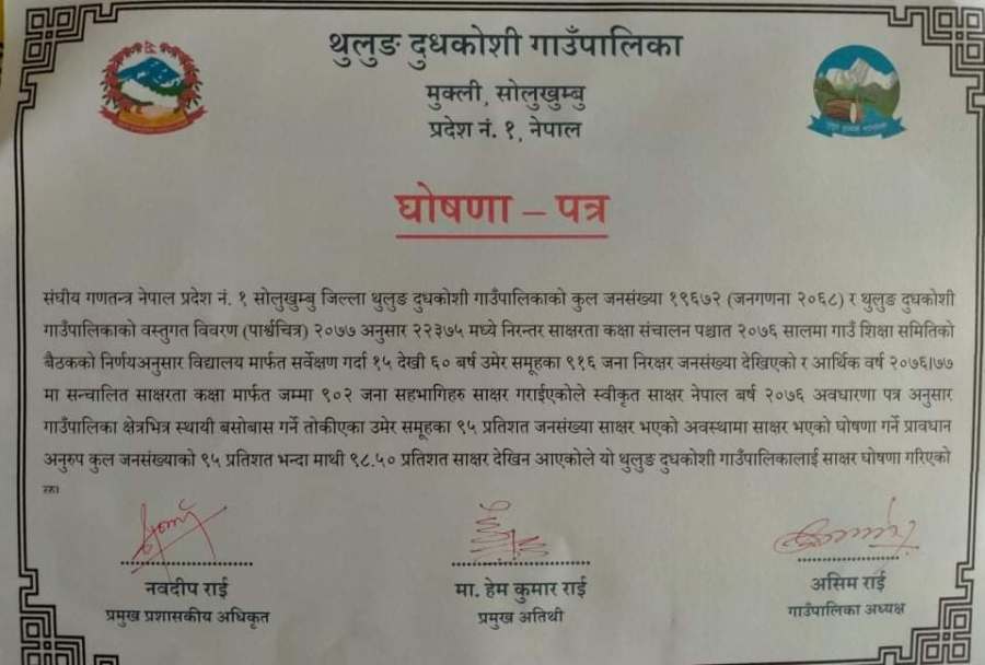 थुलुङ दुधकोशी बन्यो जिल्लाकै तेस्रो साक्षर स्थानीय तह