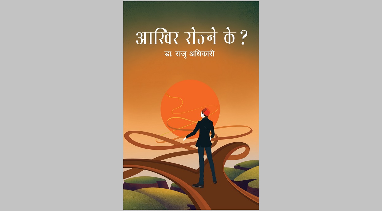 डा अधिकारीको ‘आखिर रोज्ने के’ लोकार्पण