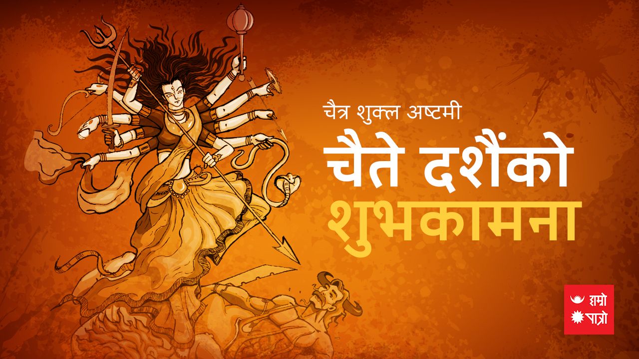 आज चैते दसैं पर्व मनाइँदै