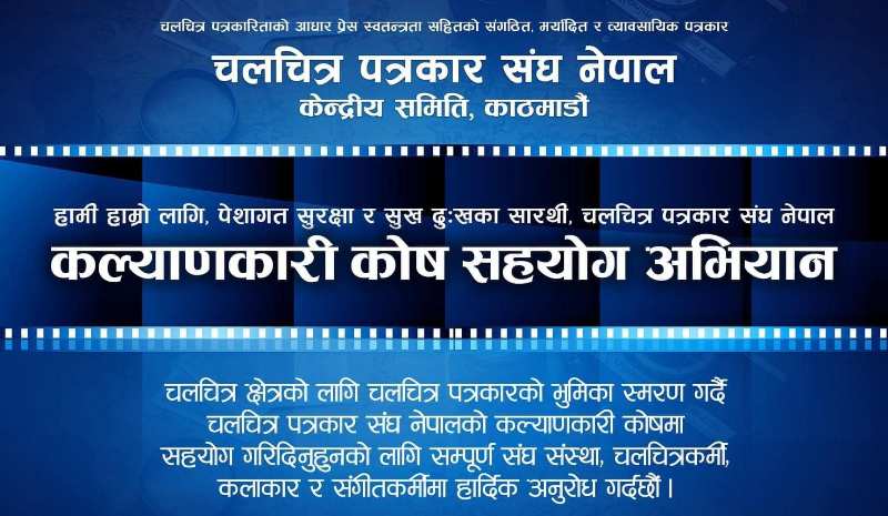 चलचित्र पत्रकार सङ्घद्वारा कल्याणकारी कोष अभियान थालनी