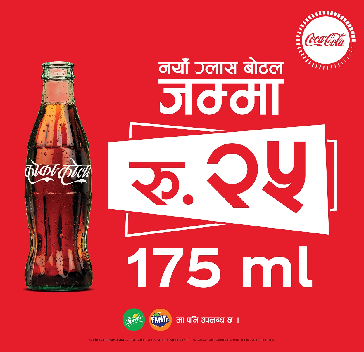कोका-कोला अब २५ रुपैयाँमा