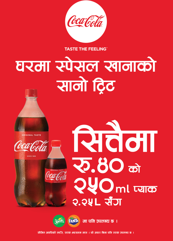उपभोक्ताहरूलाई कोकाकोलाको विशेष अफर