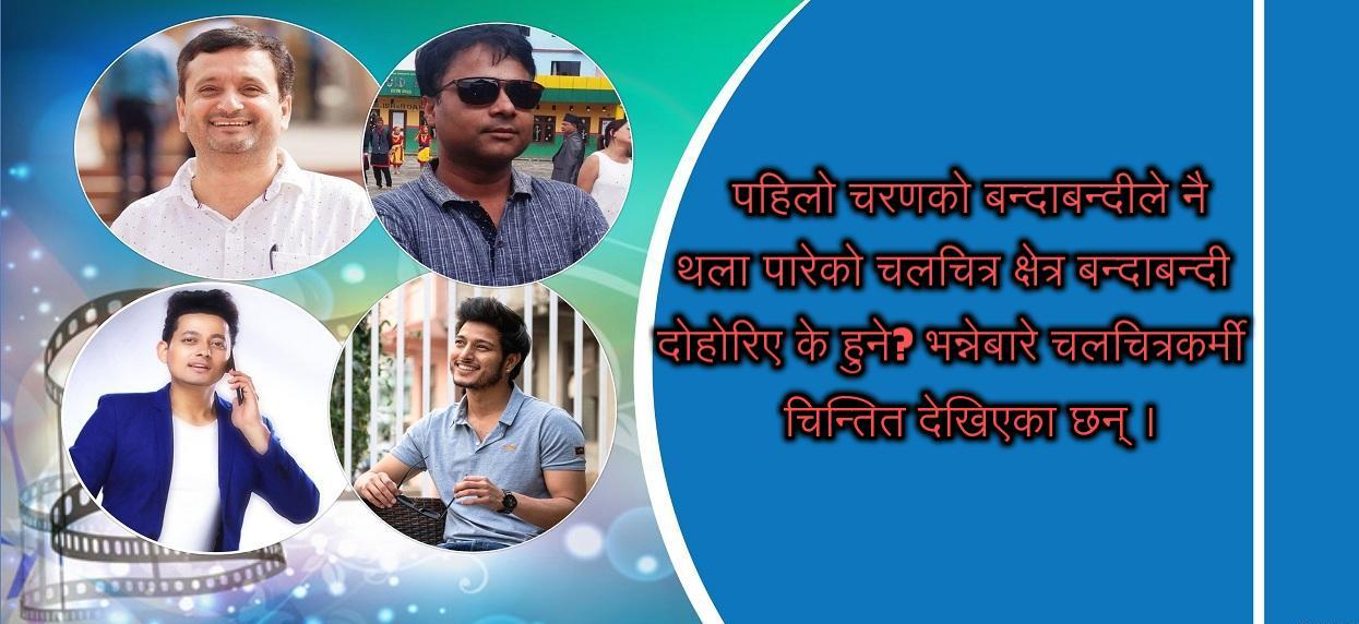 कोरोनाको दोस्रो लहर: के छ चलचित्रकर्मीको योजना ?