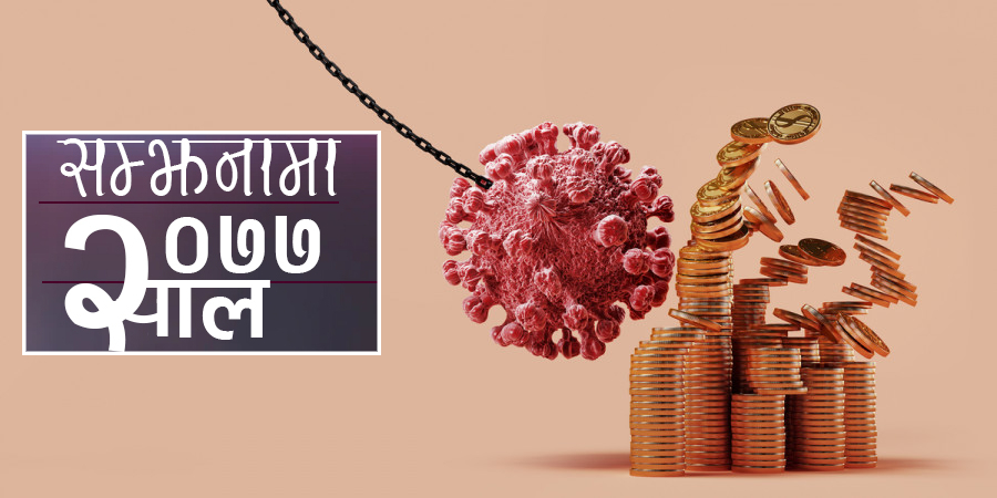 सम्झनामा ७७ साल : महामारीले थला पारेको अर्थतन्त्र कहिले तङ्ग्रिएला ?