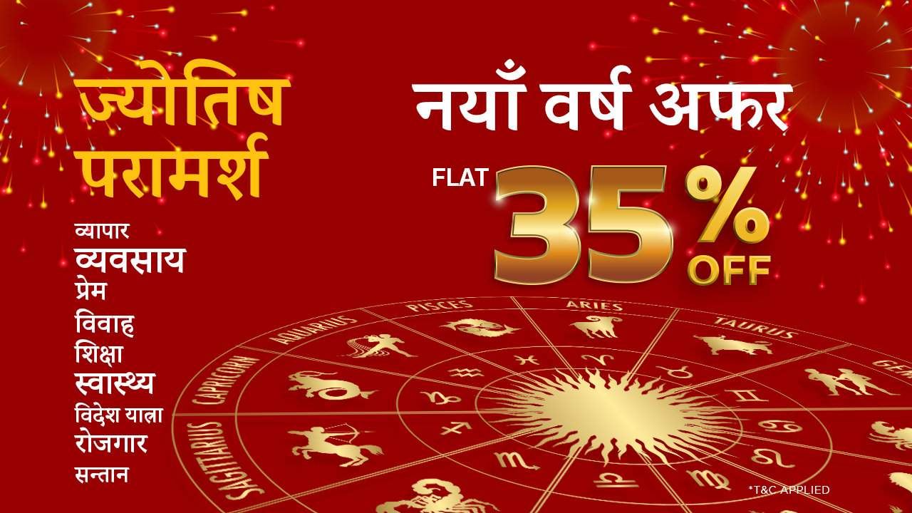 नयाँ वर्षलाई लक्षित गर्दै हाम्रो पात्रोले ल्यायो ज्योतिष परामर्शमा ३५५ छुट