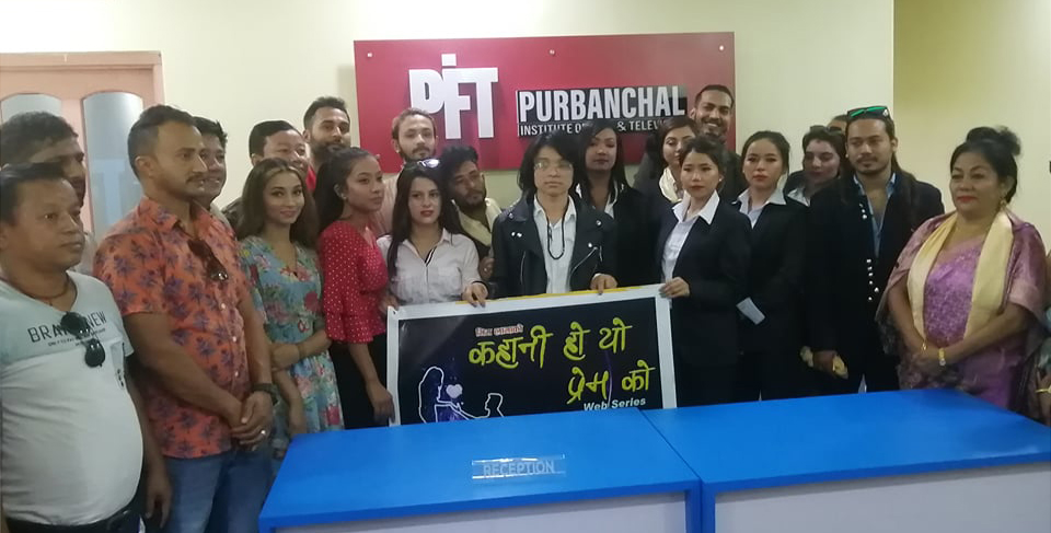 वेब सिरिज ‘कहानी हो यो प्रेमको’ शुभमुहूर्त