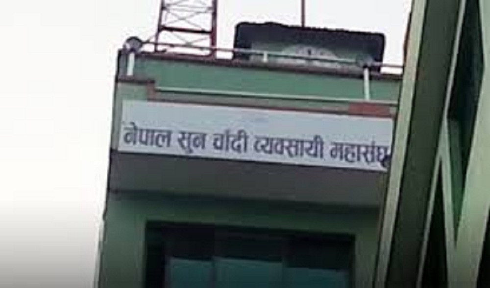 सुनचाँदी व्यवसायीको हत्या भएकोप्रति महासघंद्वारा ध्यानाकर्षण