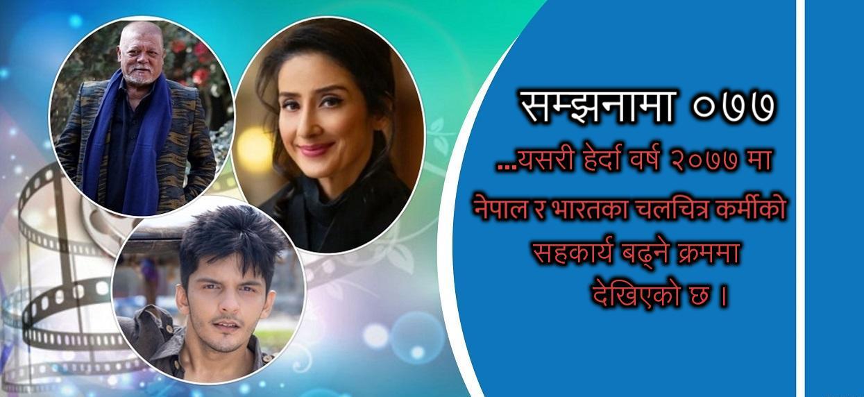 सम्झनामा ७७ साल: आशाको झिल्को बनेको कलिउड-बलिउडको बढ्दो सम्बन्ध