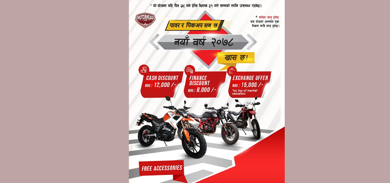 मोटरहेडले ल्यायो ‘पावर, पिकअप सब छ, नयाँ वर्ष २०७८ खास छ’ अफर