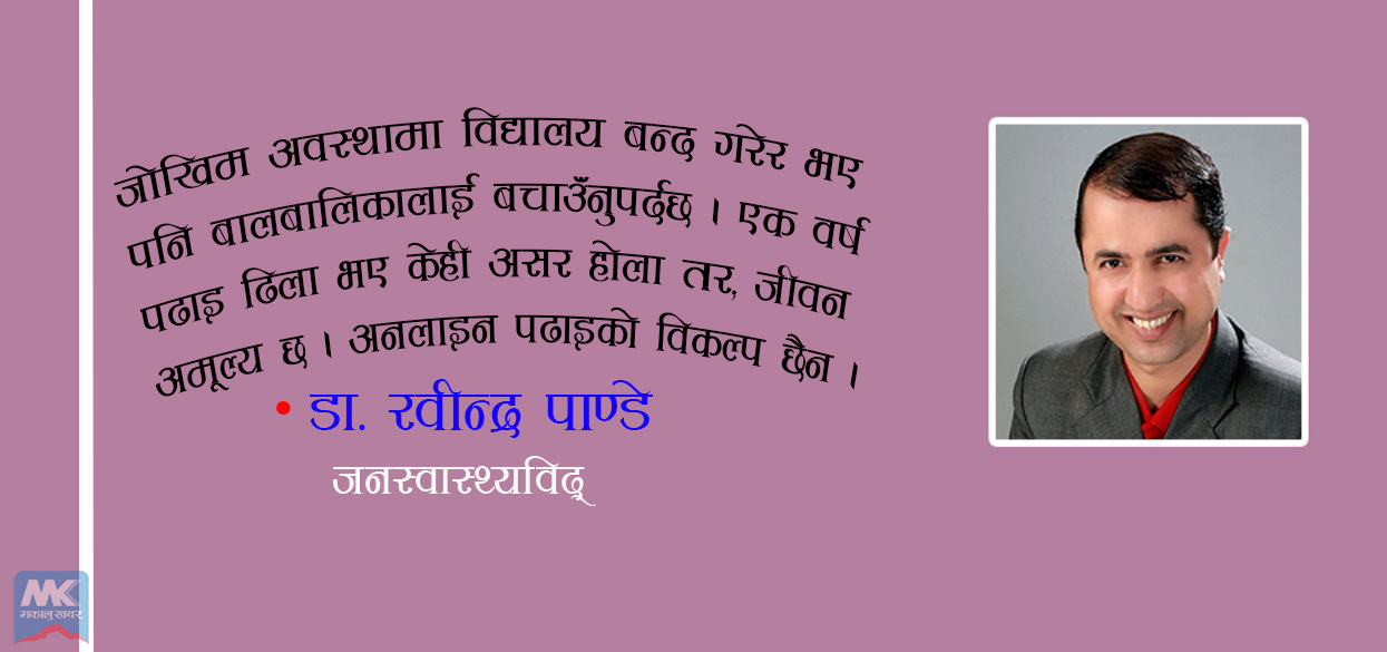 विद्यालय बन्द गरेर भए पनि बालबालिका बचाउनुपर्छ