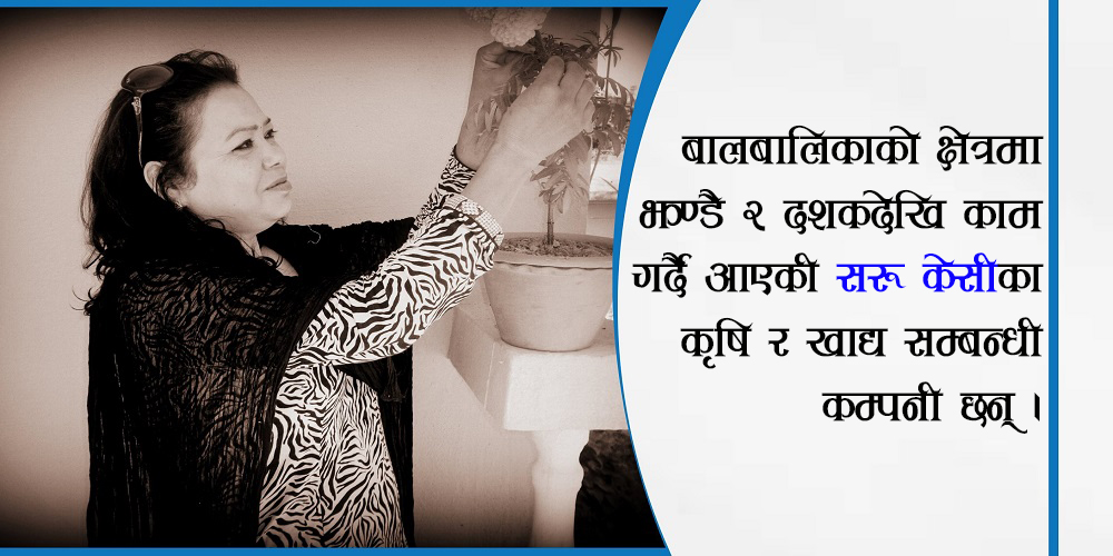 सरुको उद्यम यात्रा: घुम्टोदेखि उद्यमीसम्म !