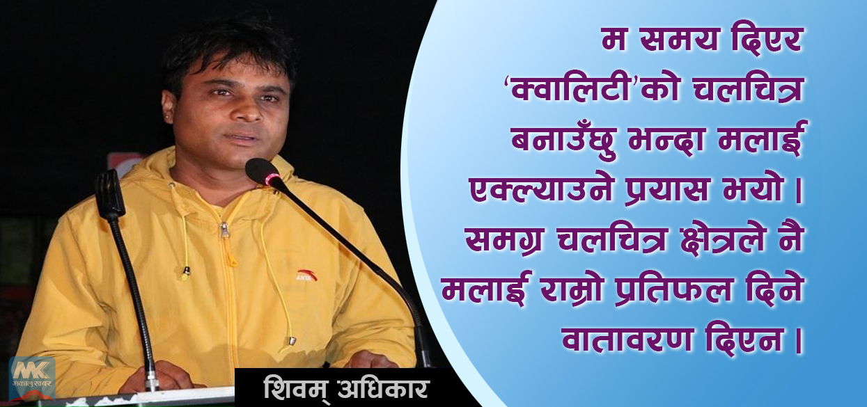 स्क्रिप्ट, नेपाली फिल्म र शिवम्