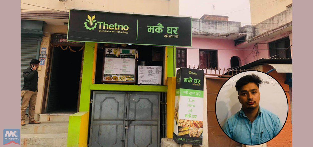 ठिटो इन्जिनियरको ‘ठेट्नो मकैघर’