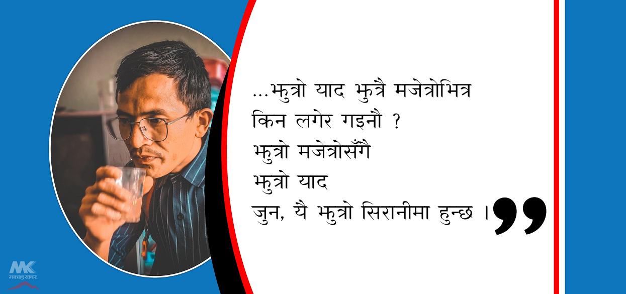 झुत्रो मजेत्रो (कविता)
