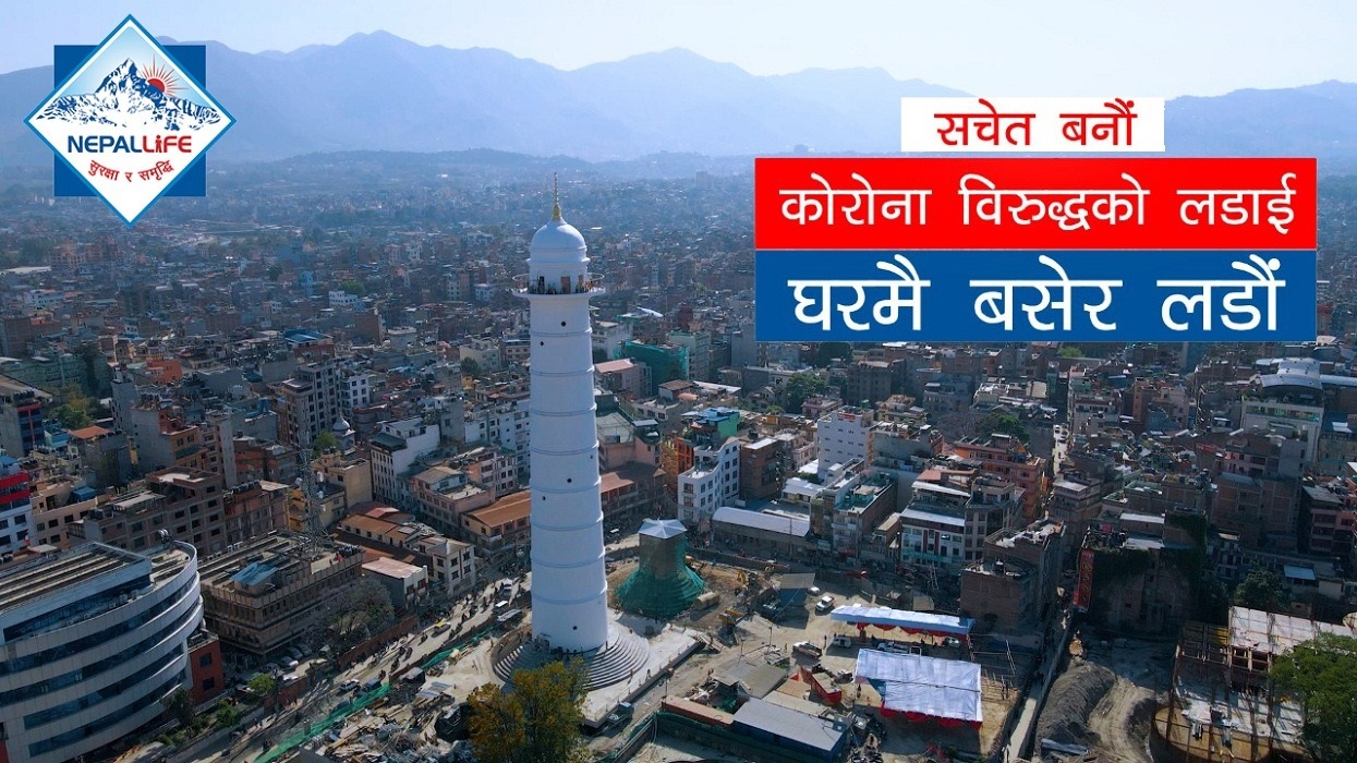 नेपाल लाइफको सचेतनामूलक भिडिओ सार्वजनिक