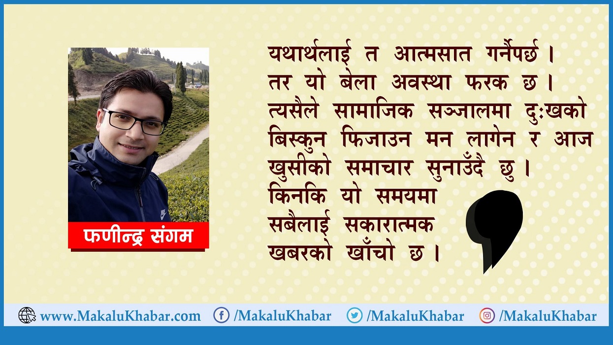 कोरोना जित्न सकारात्मक सोच