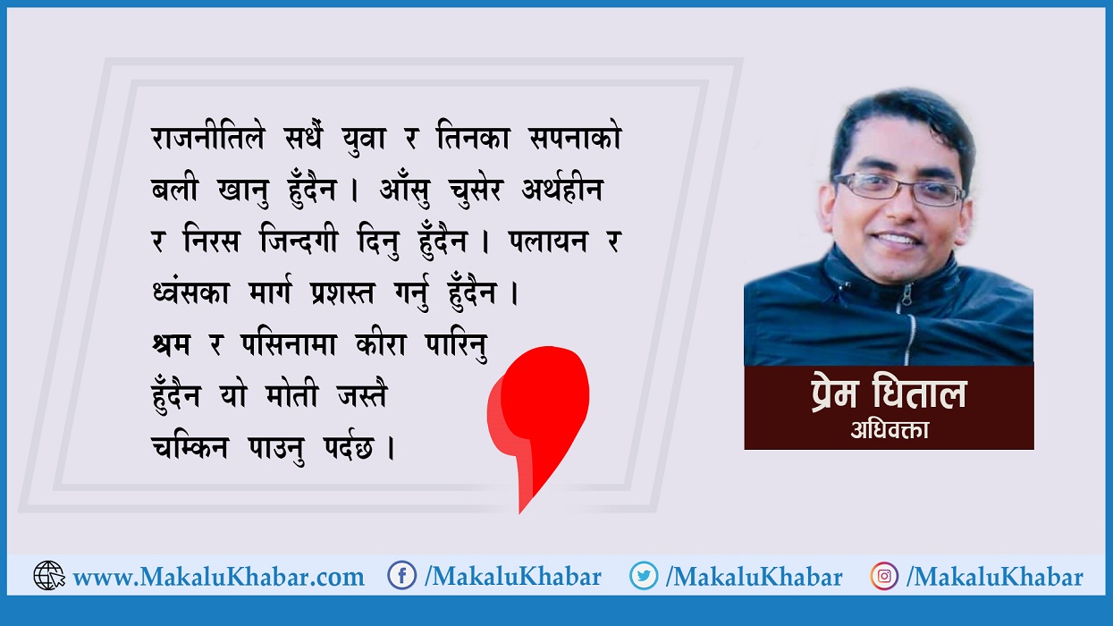 राजनीति, युवा र सपना