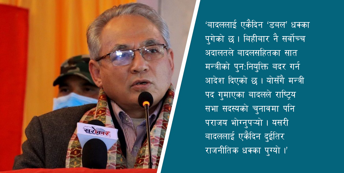 एकैदिन बादललाई ‘डबल’ झड्का