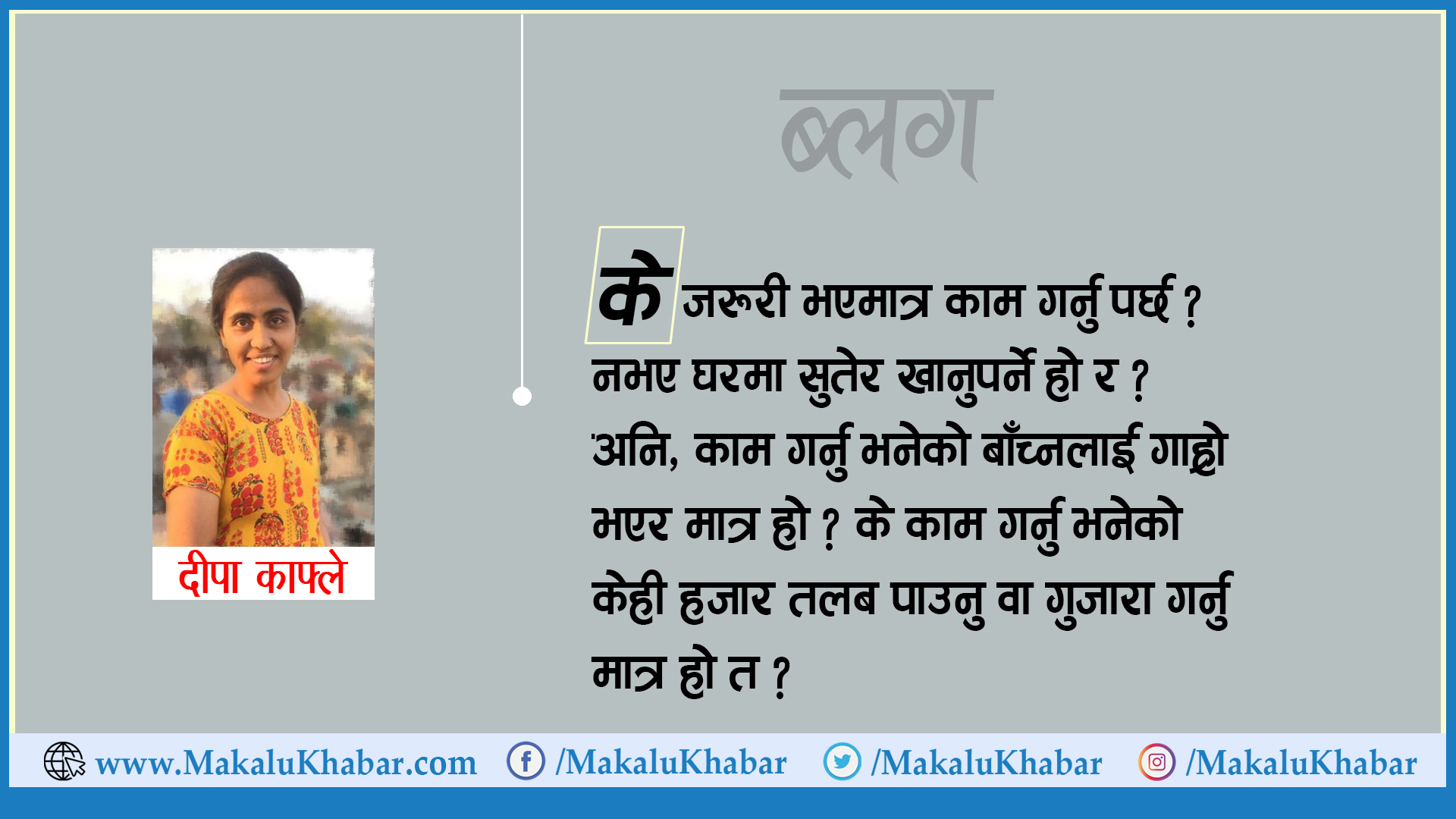 म किन केही नगरौँ ?