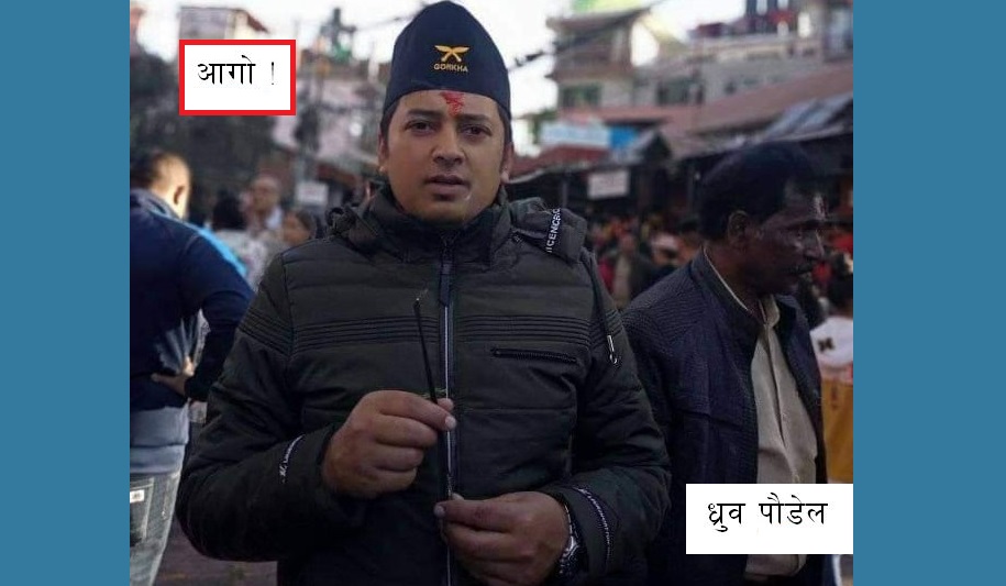 आगो !
