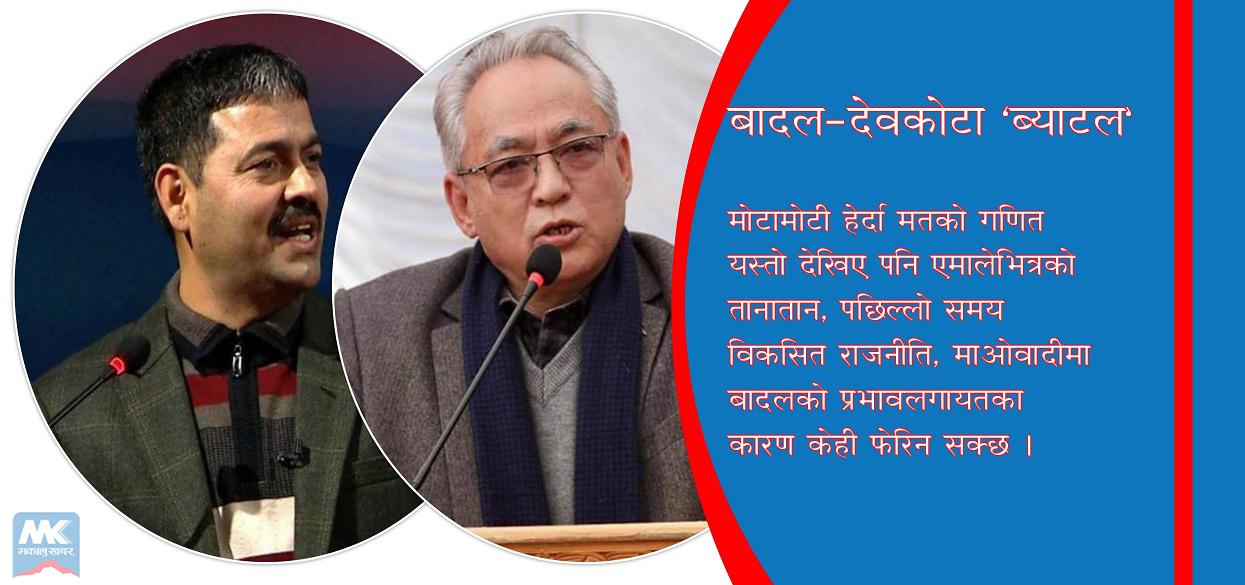 देवकोटा–बादल चुनावी मैदानमा, कसको पल्लाभारी ?