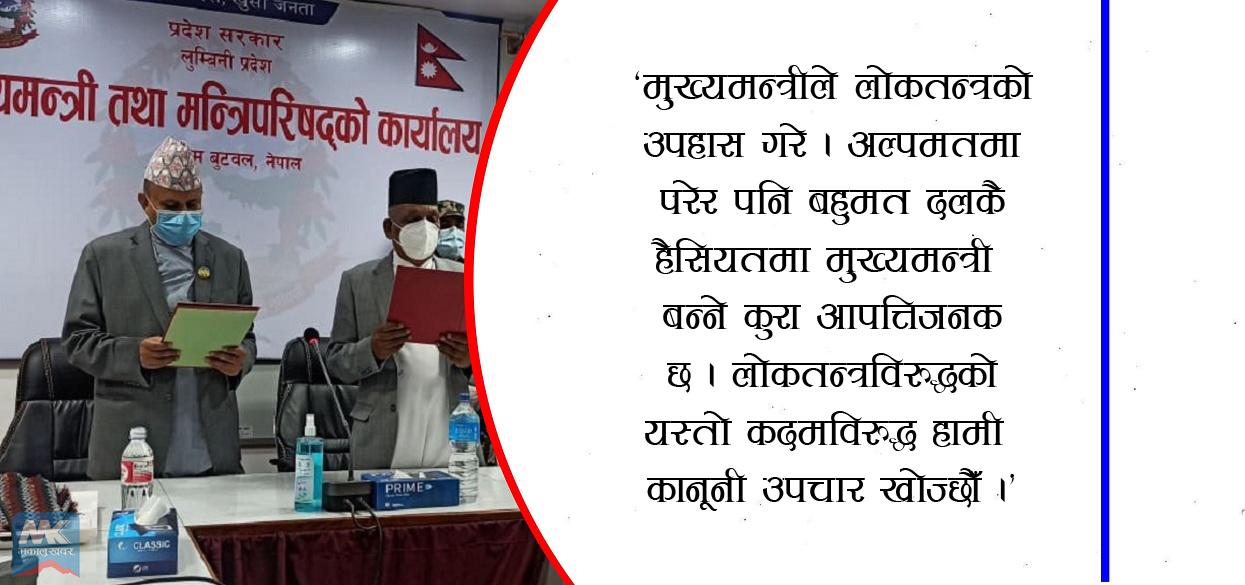 लुम्बिनी प्रदेश : सरकारविरुद्ध अदालत जाने विपक्षी दलको तयारी