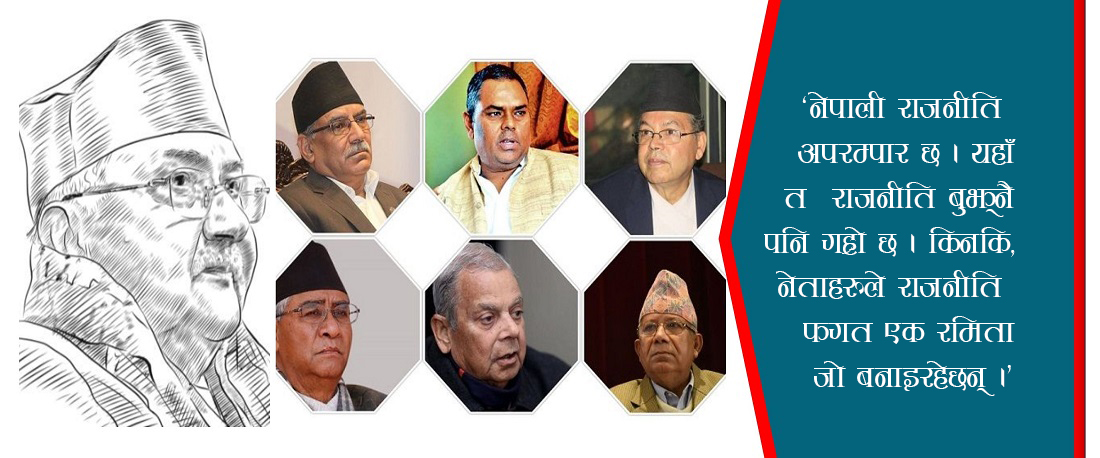 ‘राजनीति’ फगत एक तमासा !