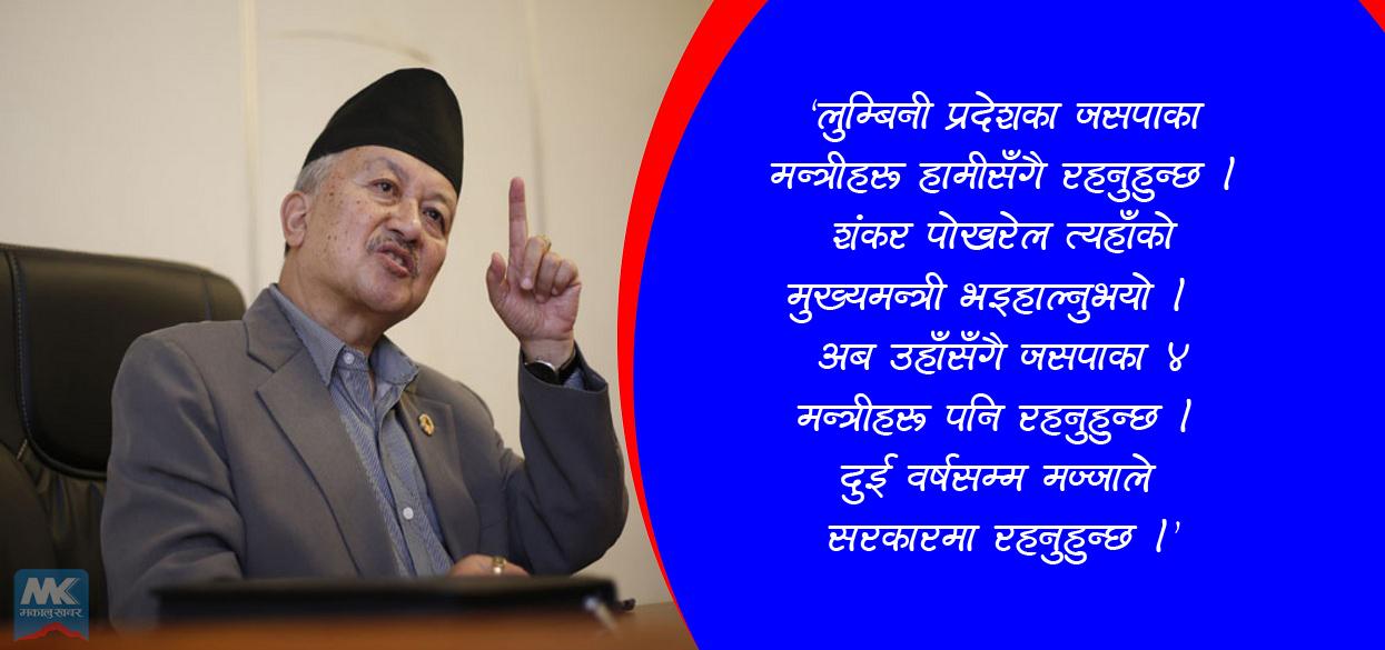 ‘लुम्बिनीमा जसपाका मन्त्रीहरु यथावत् रहनुहुन्छ’