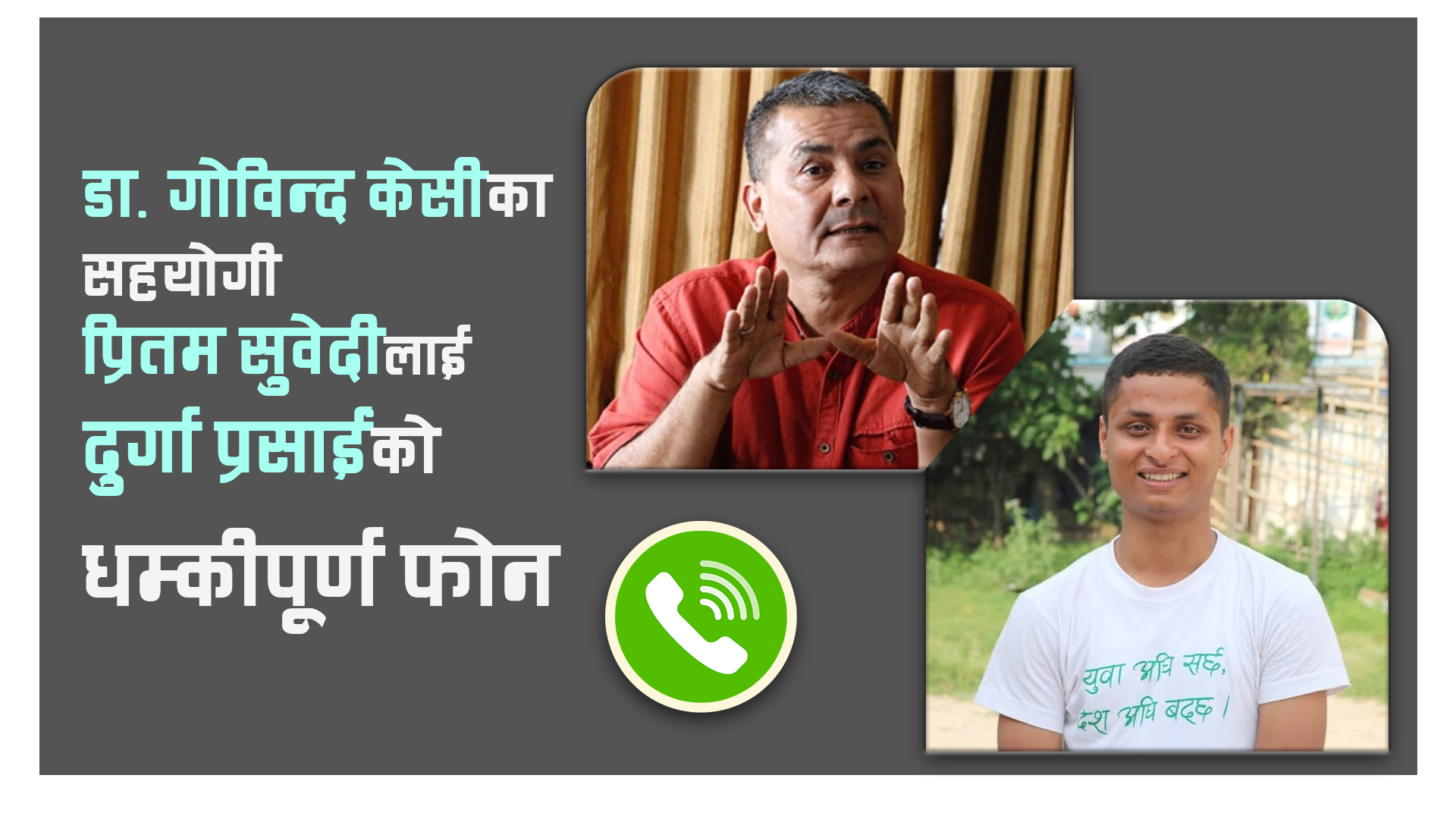 डा. केसीका सहयोगी सुवेदीलाई दुर्गा प्रसाईंको धम्कीपूर्ण फोन [सम्वादसहित]