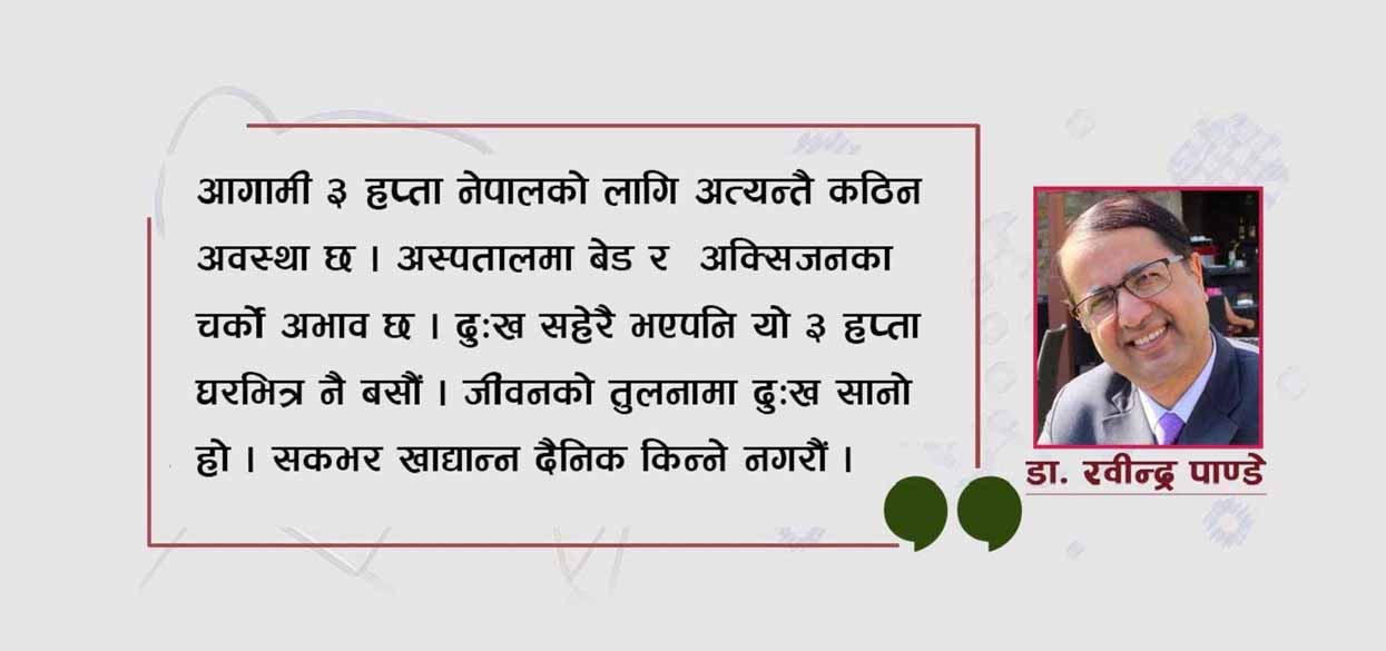 तीन हप्ता नेपालका लागि कठिन‚ कडा सेल्फ लकडाउनमा बसौं : डा पाण्डे