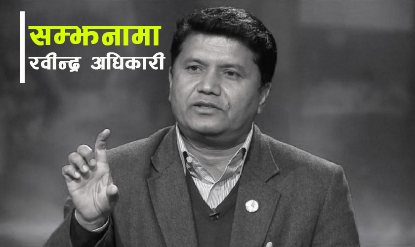 ‘रवीन्द्रका अनुहारमा समृद्धि झल्कन्थ्यो’