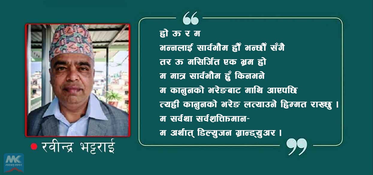 म अर्थात् डिल्युजन ग्रान्ड्युअर [कविता]