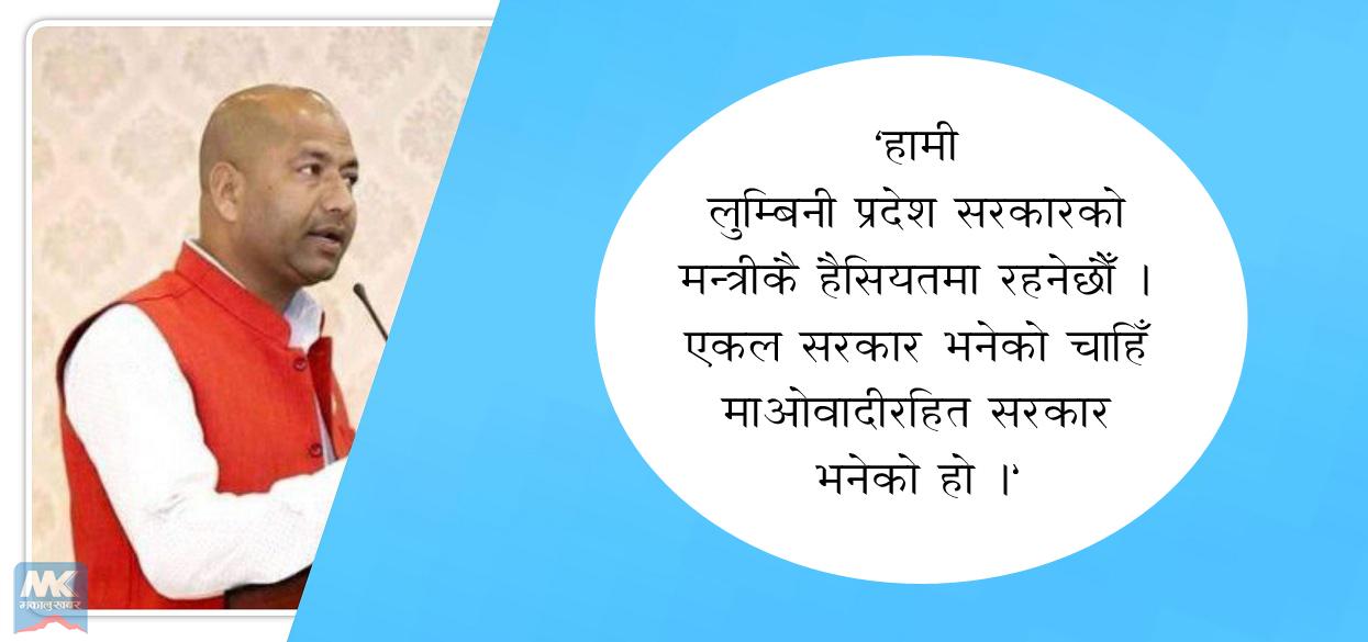 लुम्बिनीमा जसपाका मन्त्री भन्छन्- एमालेसँग समझदारी छ, हामी पनि मन्त्री हुनेछौं