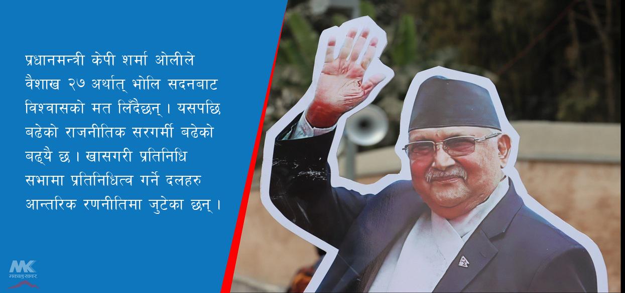 बढ्यो राजनीतिक सरगर्मी !