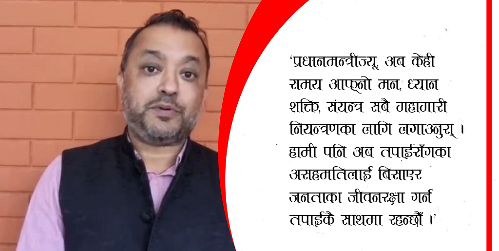 ‘प्रधानमन्त्रीज्यू, फेरि पाएको मौकालाई महामारी नियन्त्रणमा लगाउनुस्’